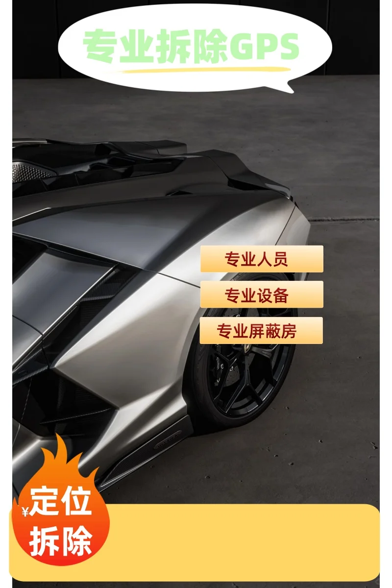 巴音郭楞车上的GPS定位器怎样找到并拆除