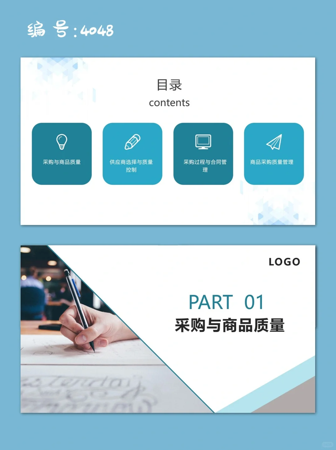 绿色简约商品质量管理之采购与供货管理PPT