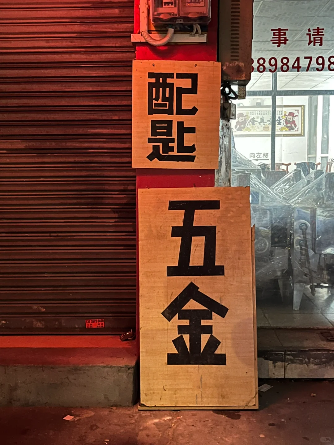 ?五金铺的字，比字体库还讲究