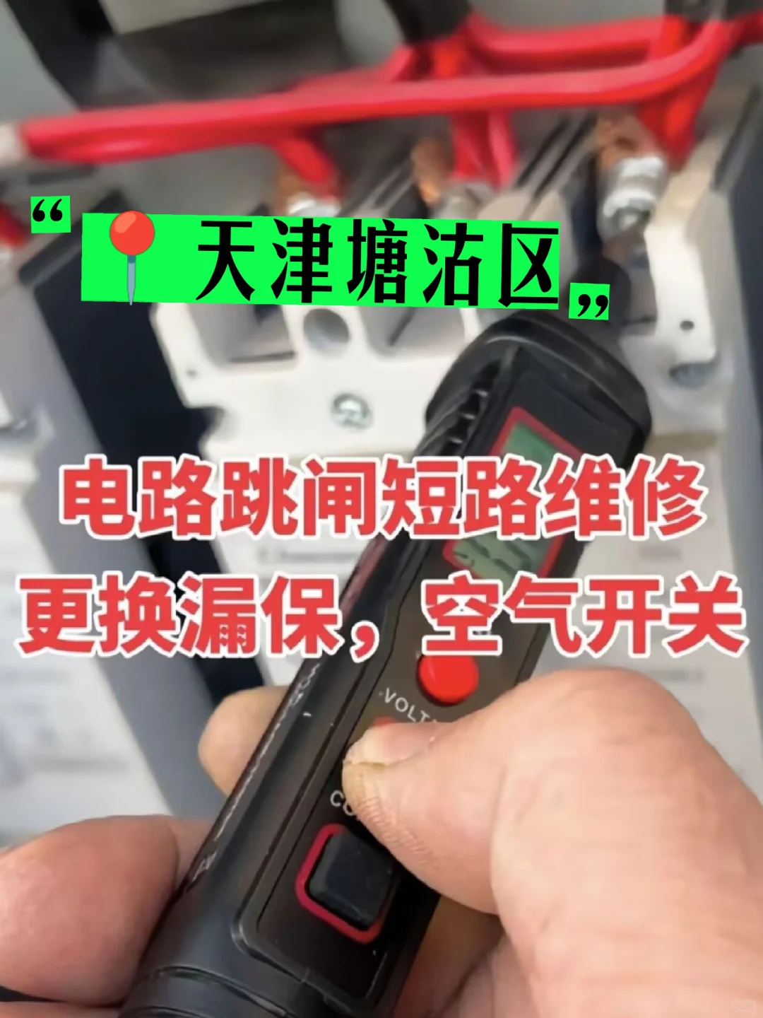 塘沽区上门电工电路跳闸短路维修 全市上门