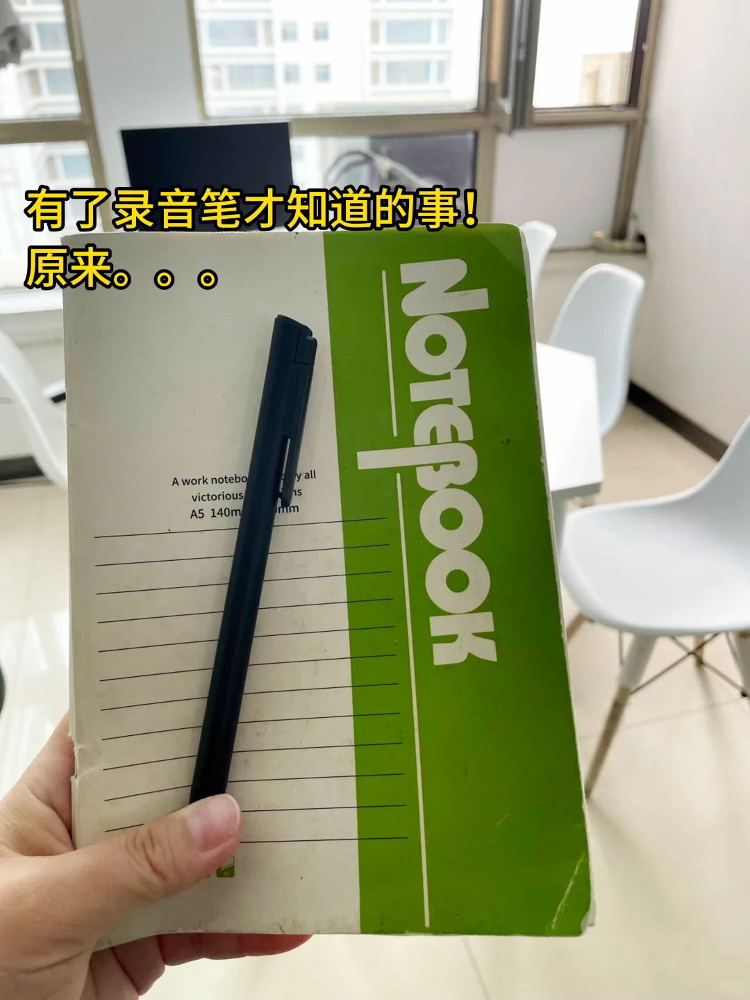 有了录音笔才知道的事！原来。。。