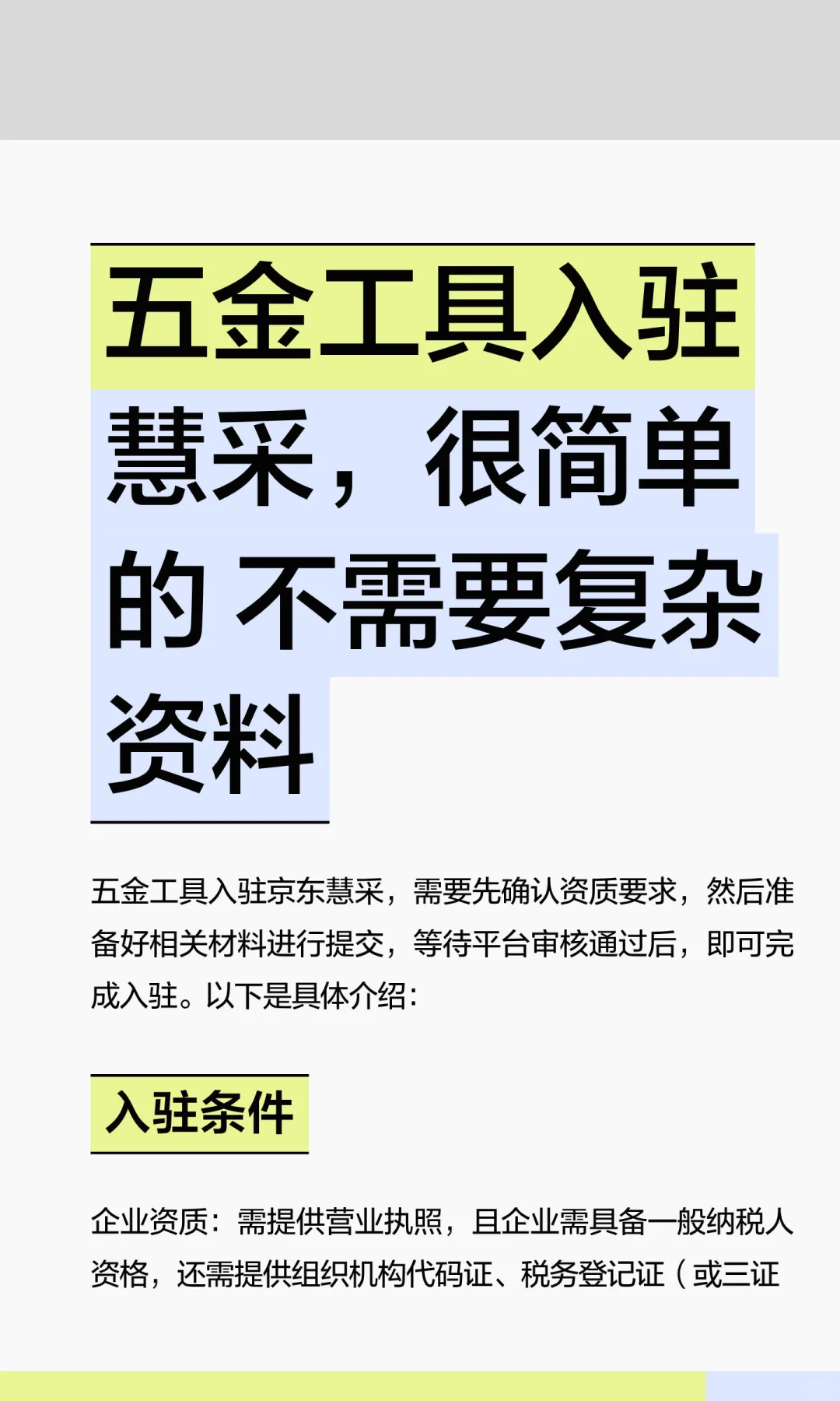 五金工具入驻慧采，很简单的 不需要复杂资料