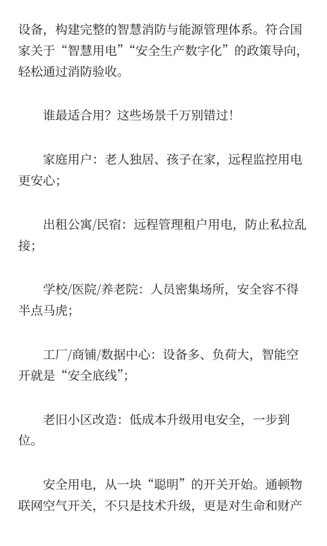 通顿物联网空气开关：用电安全的“智能守护