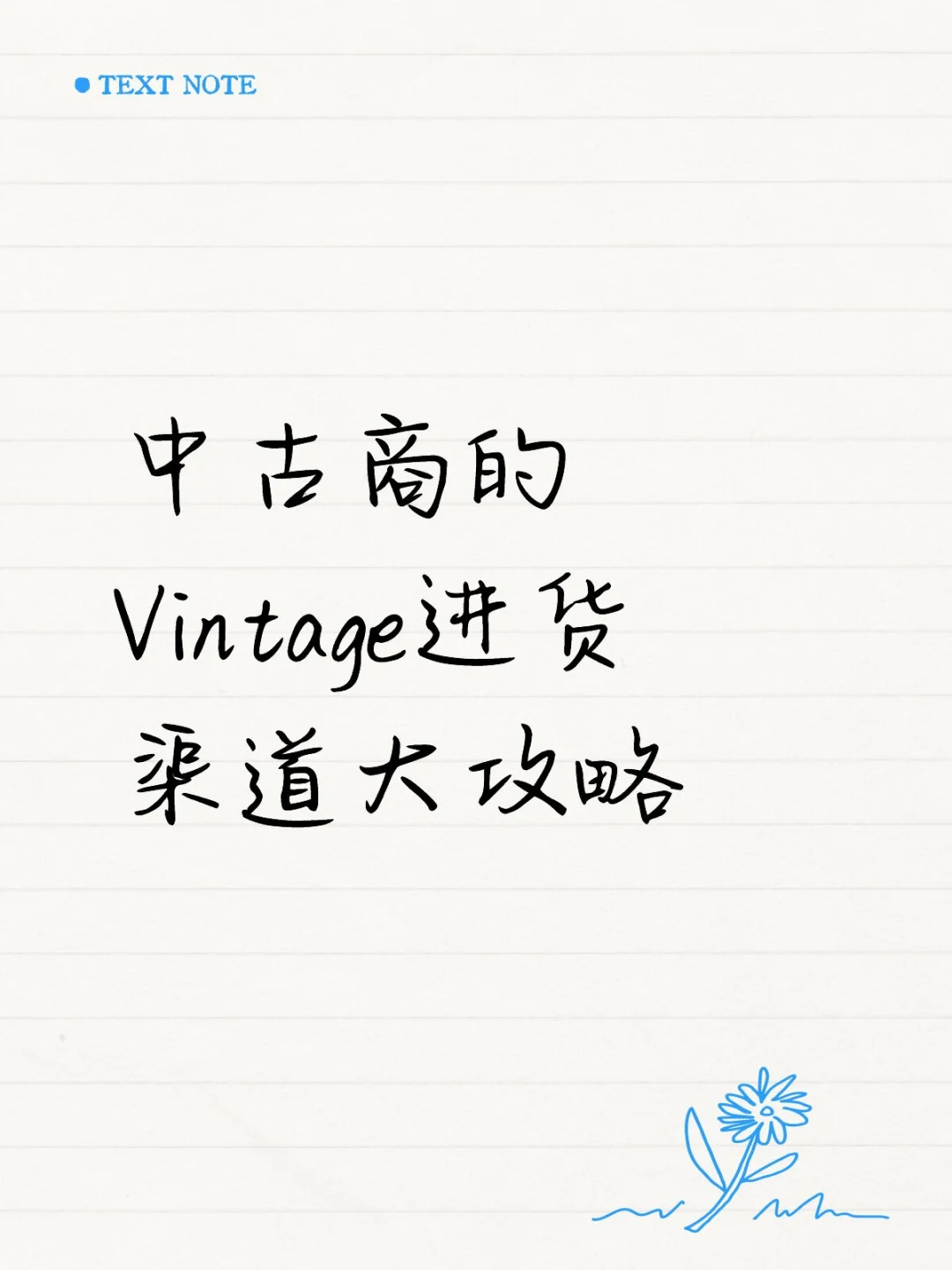 中古商的Vintage进货渠道大攻略