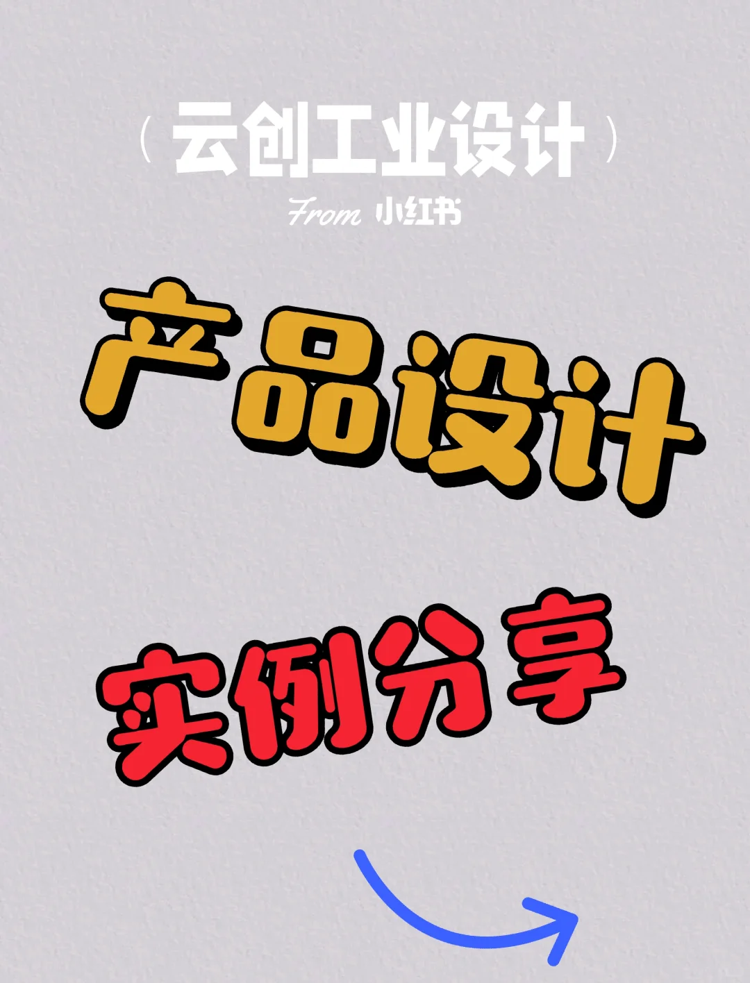 产品结构设计工作实例分享