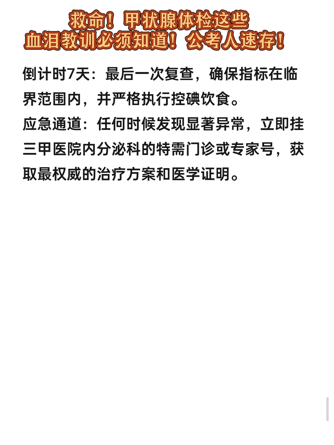 救命！甲状腺体检这些血泪教训必须知道！