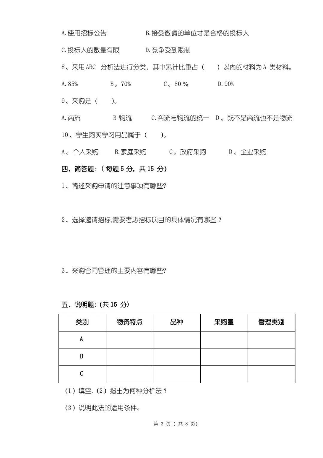 《采购管理》期末试卷及答案
