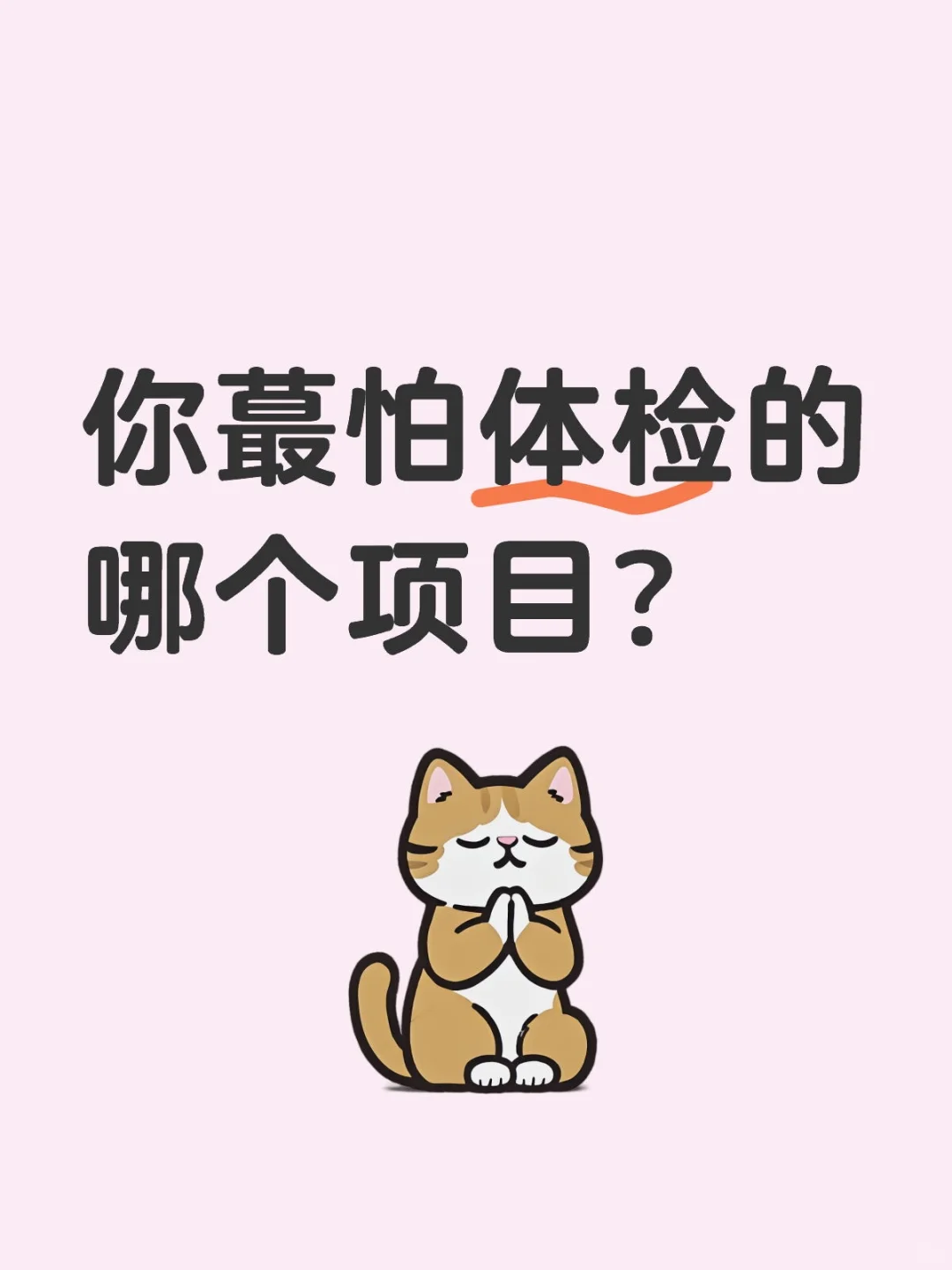 ?你蕞怕体[检]的哪个项目？