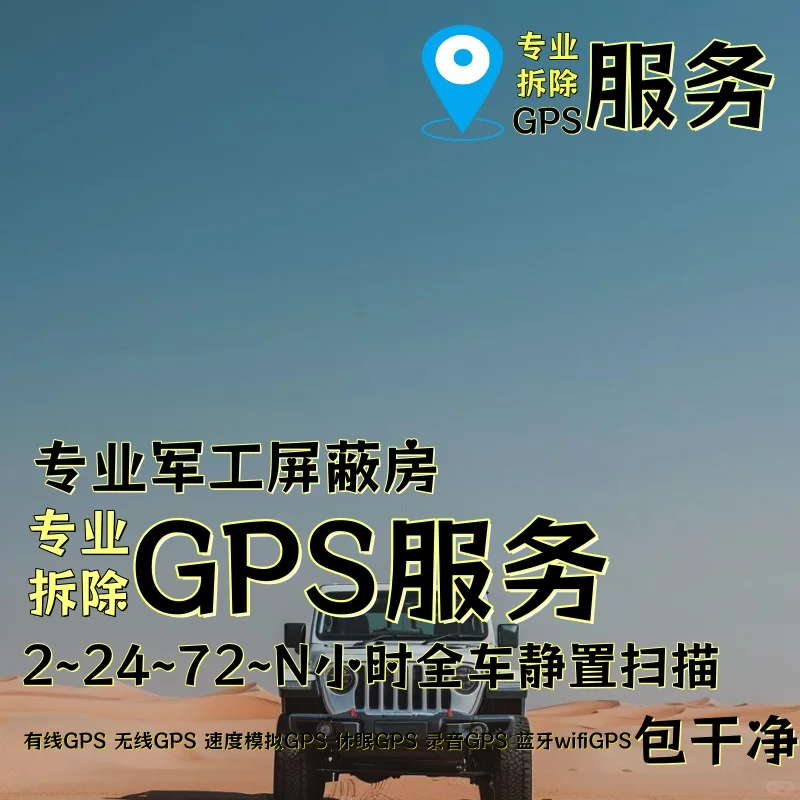 商洛车上的GPS定位器怎样找到并拆除