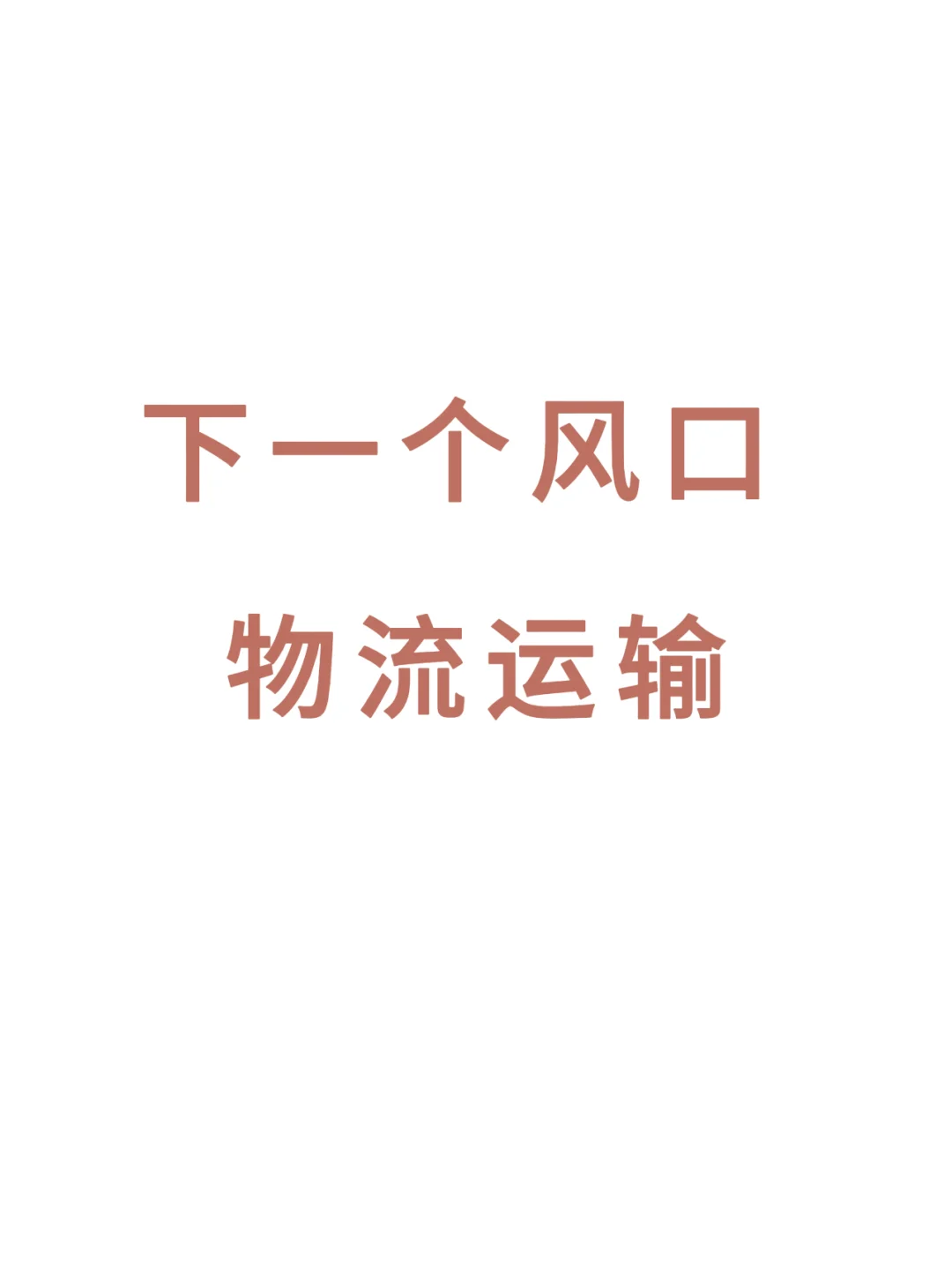 下一个风口——物流运输