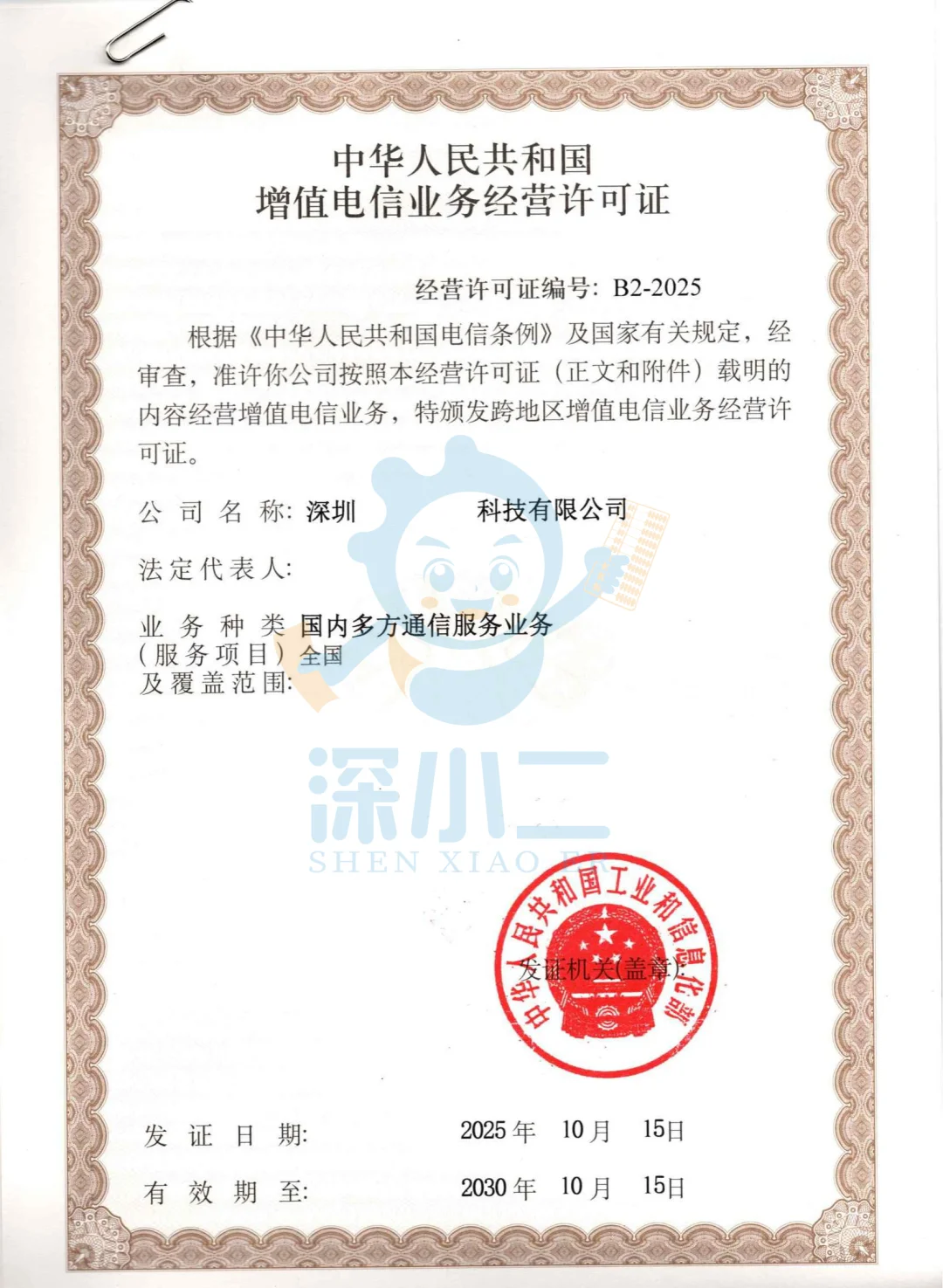 新领一家国内多方通信业务许可证！