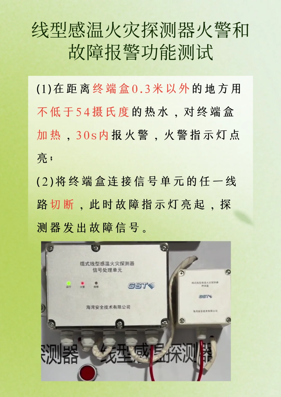 线型感温火灾探测器火警和故障报警功能测试