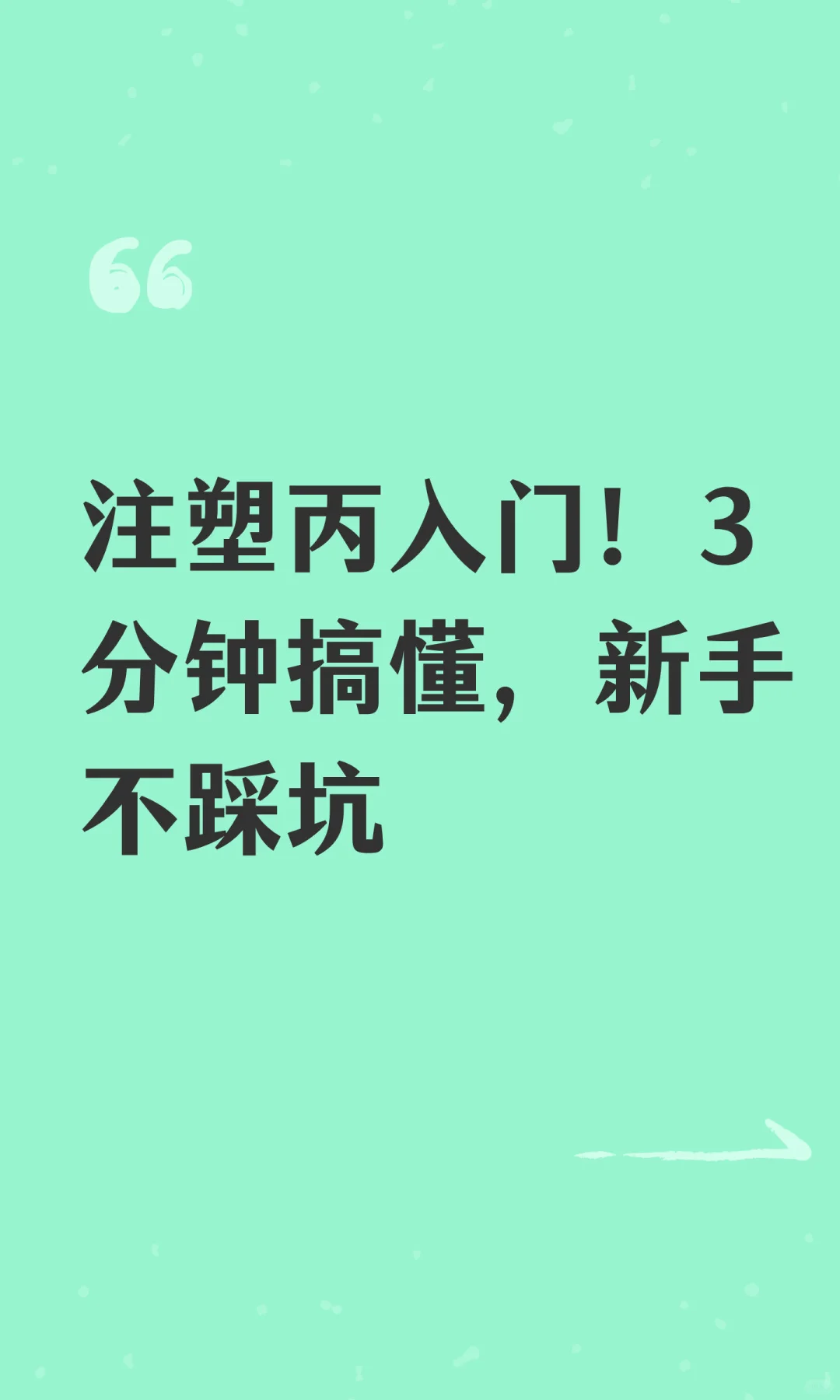 注塑丙入门！3分钟搞懂，新手不踩坑