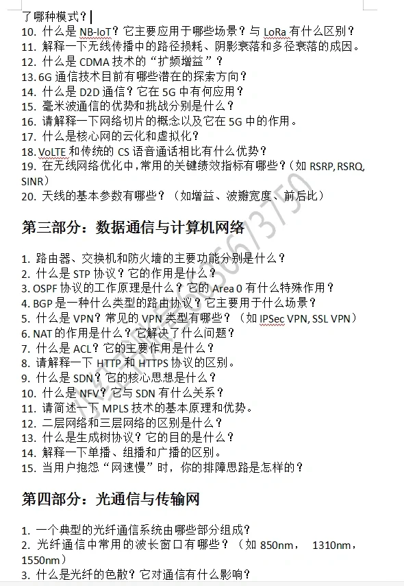 电信面试通信类专业技术性高频面试真题