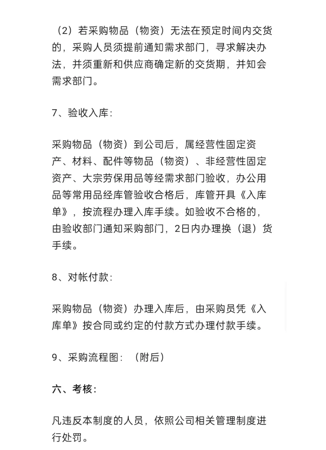 来看看采购主管应该知道的采购管理制度