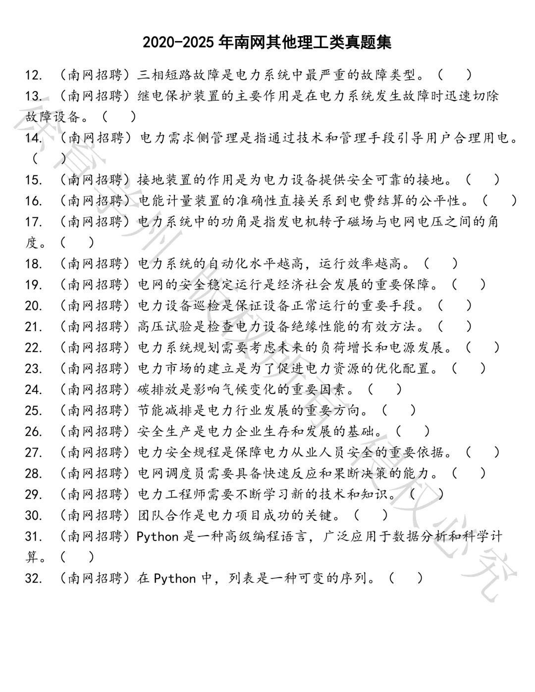 南网其他理工类笔试真题