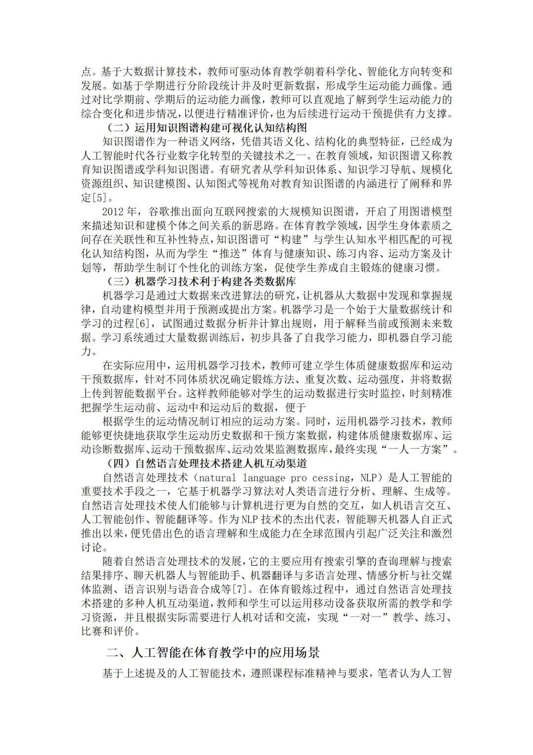 这篇人工智能＋体育教学获奖论文写的太优秀