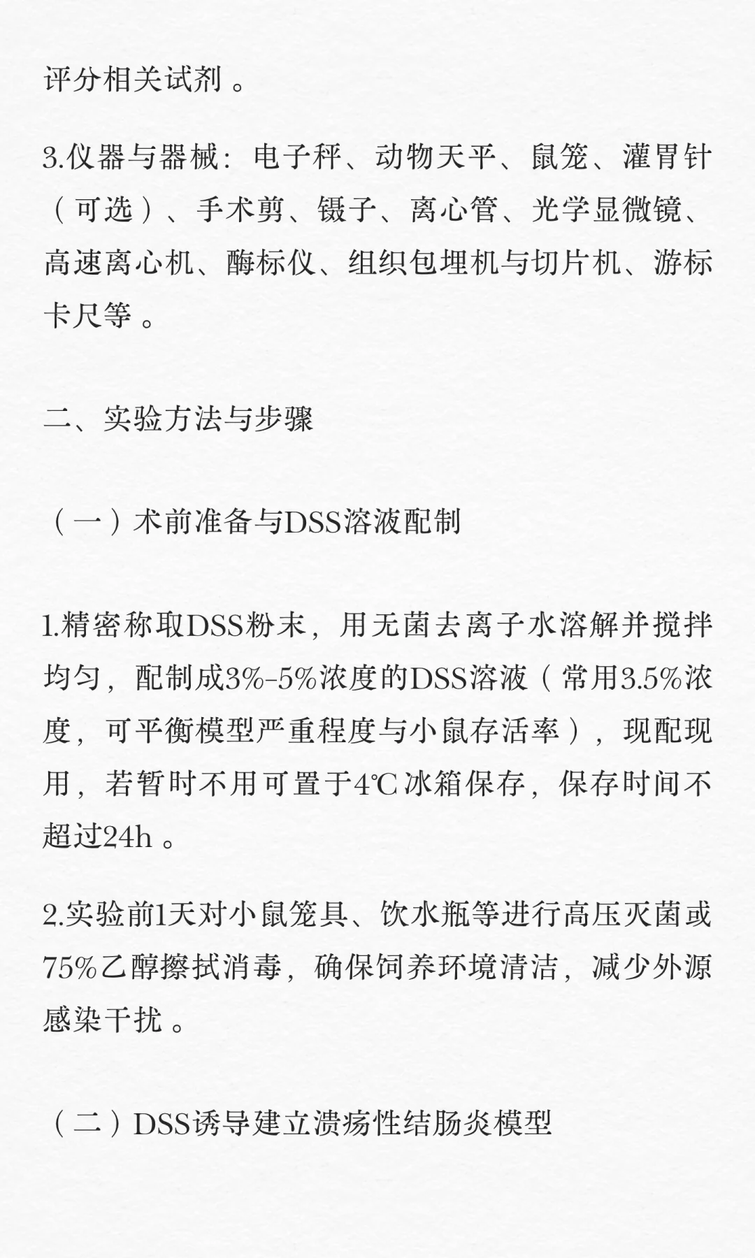 DSS诱导C57BL/6小鼠溃疡性结肠炎模型建立