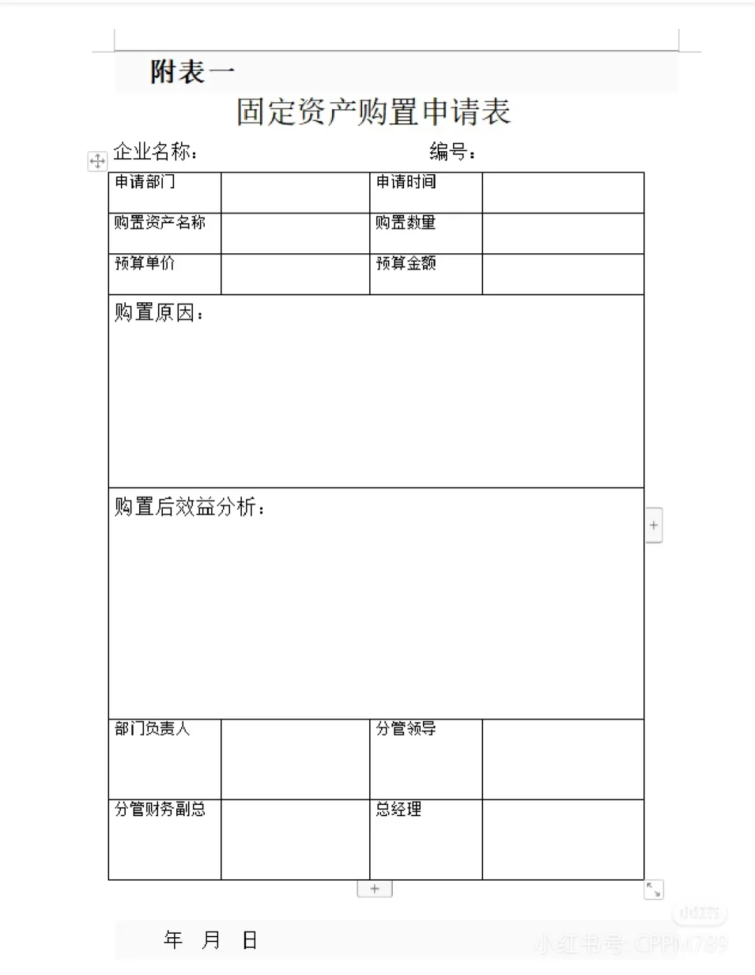 采购全流程精细化管理