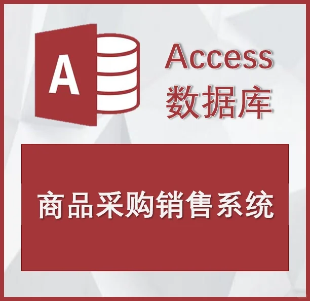 商品采购销售系统 Access数据库+课程设计