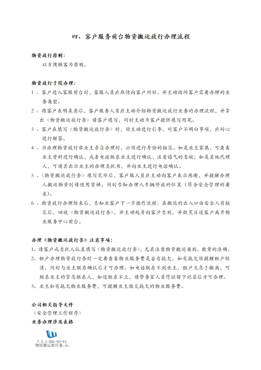 万科物业服务工作手册