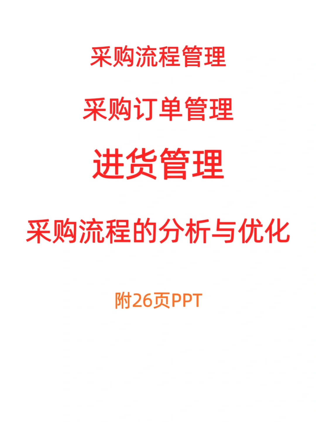 超全采购管理PPT，教你如何做好采购工作
