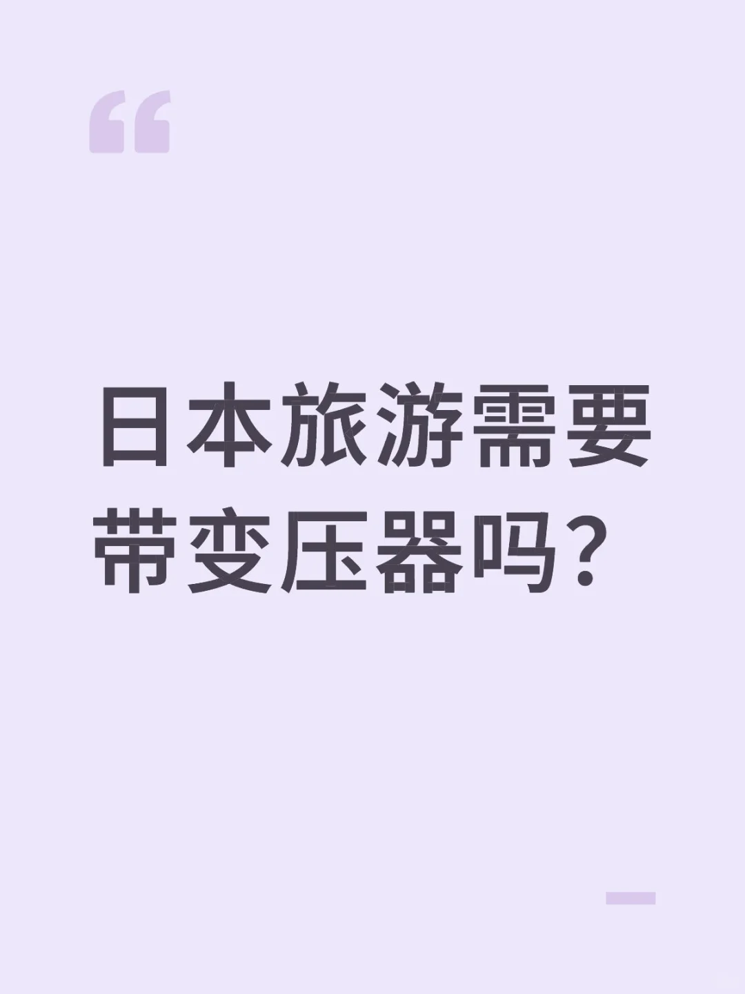 日本旅游需要带变压器吗？