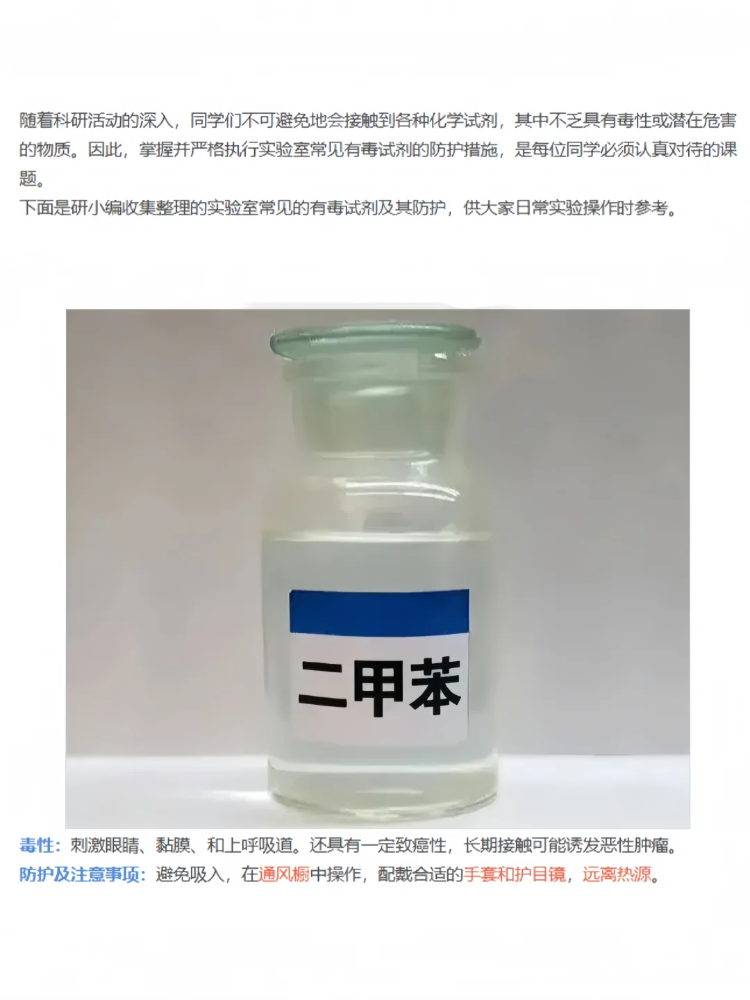 这些试剂有毒！但别怕，防护到位就OK！