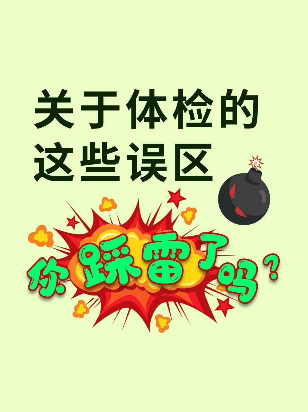 健康科普:关于体检的这些误区,你踩雷了吗