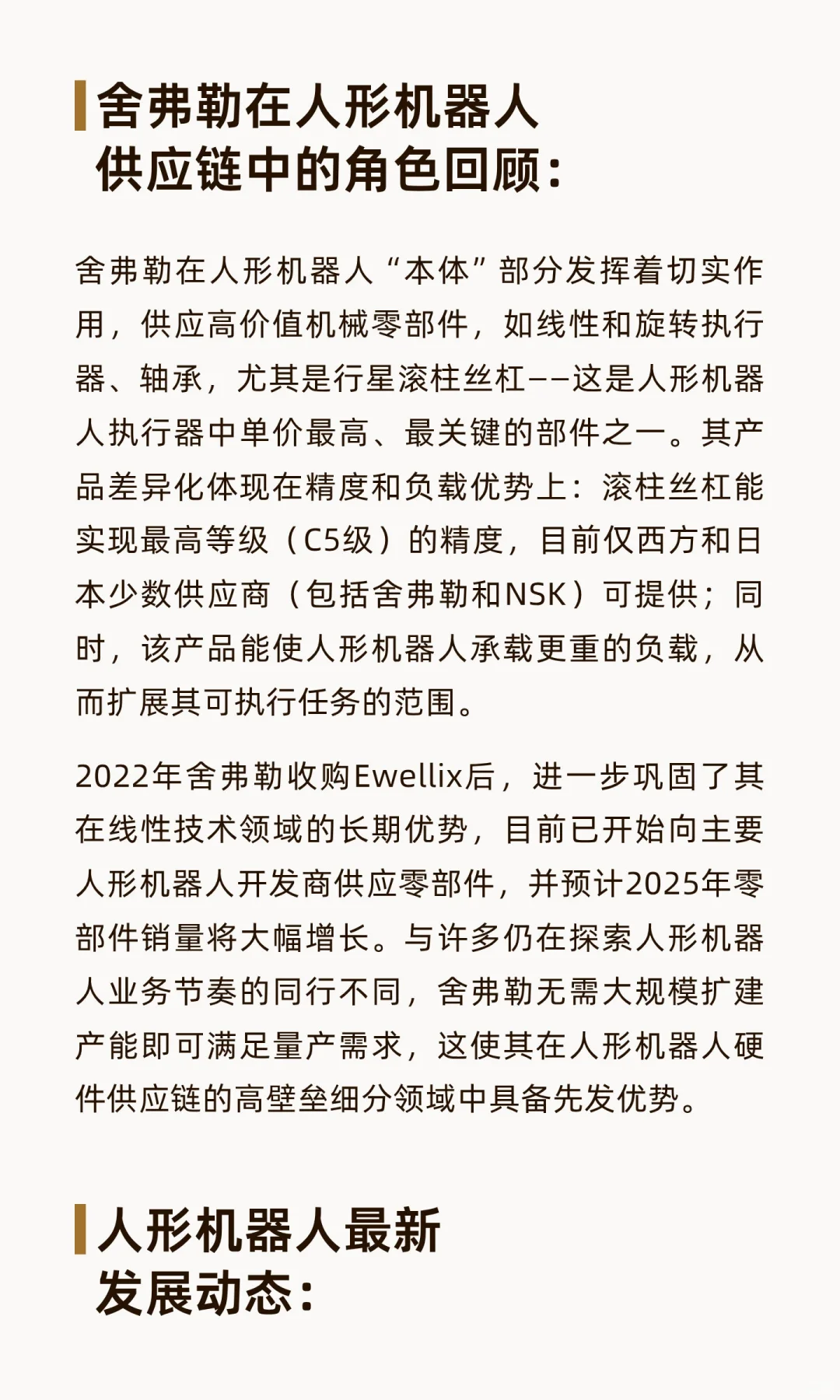人形机器人供应链最新情况-实地走访舍弗勒