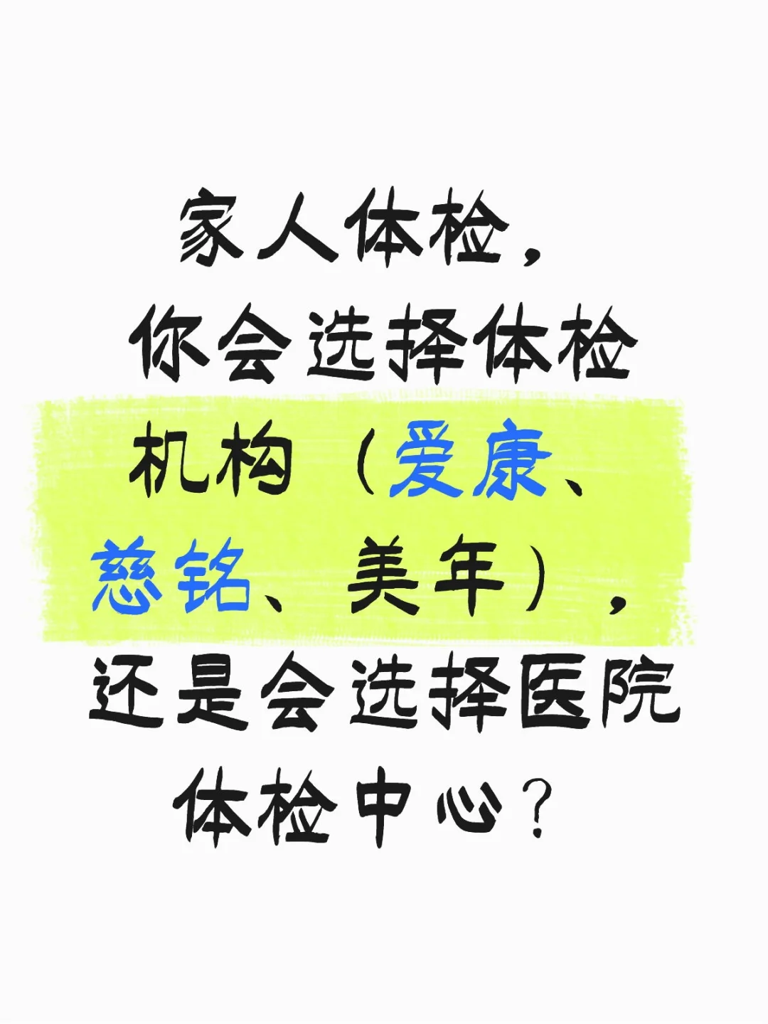 家人体检该如何选择体检中心