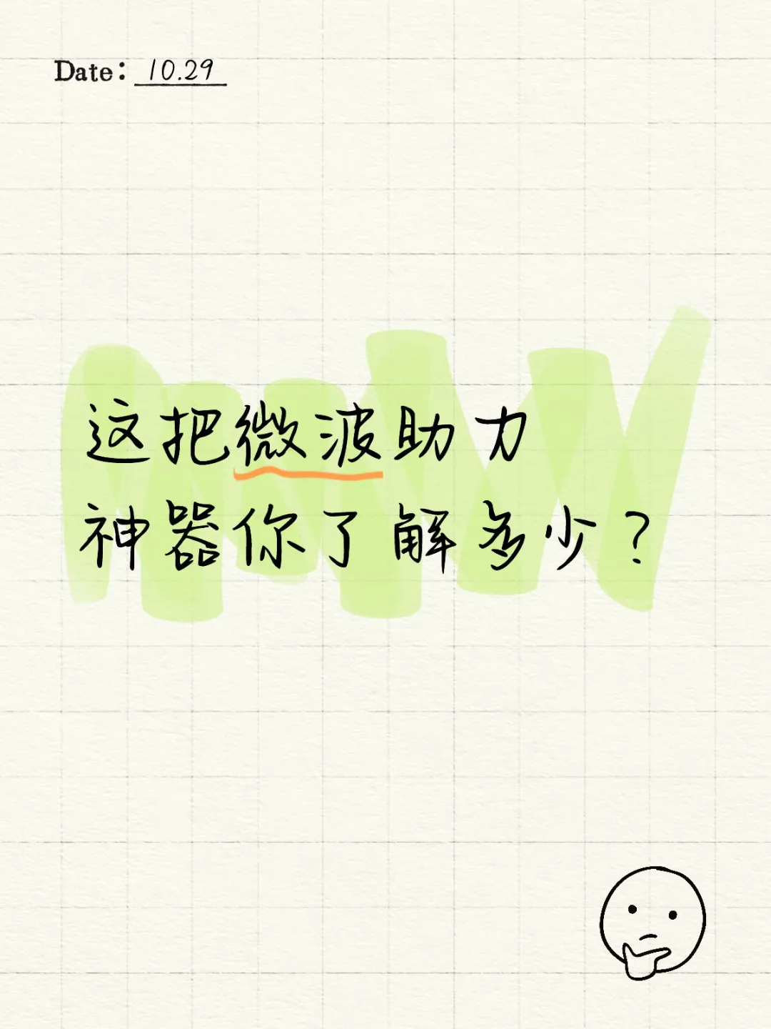 这把微波助力神器你了解多少？