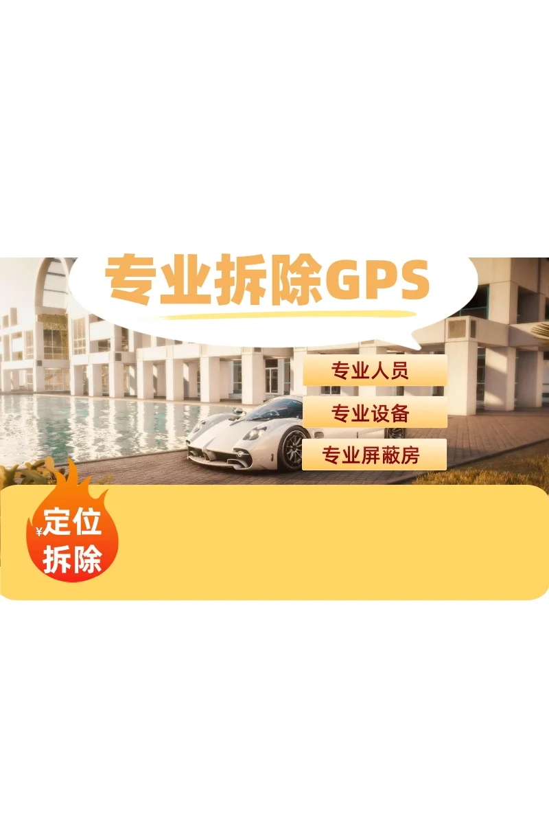 淮安车上的GPS定位器怎样找到并拆除
