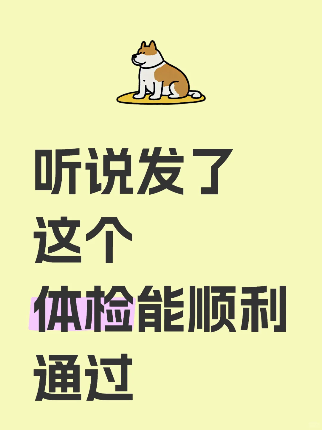 明天就体检了，害怕