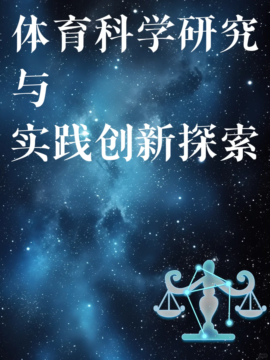 体育科学研究与实践创新探索