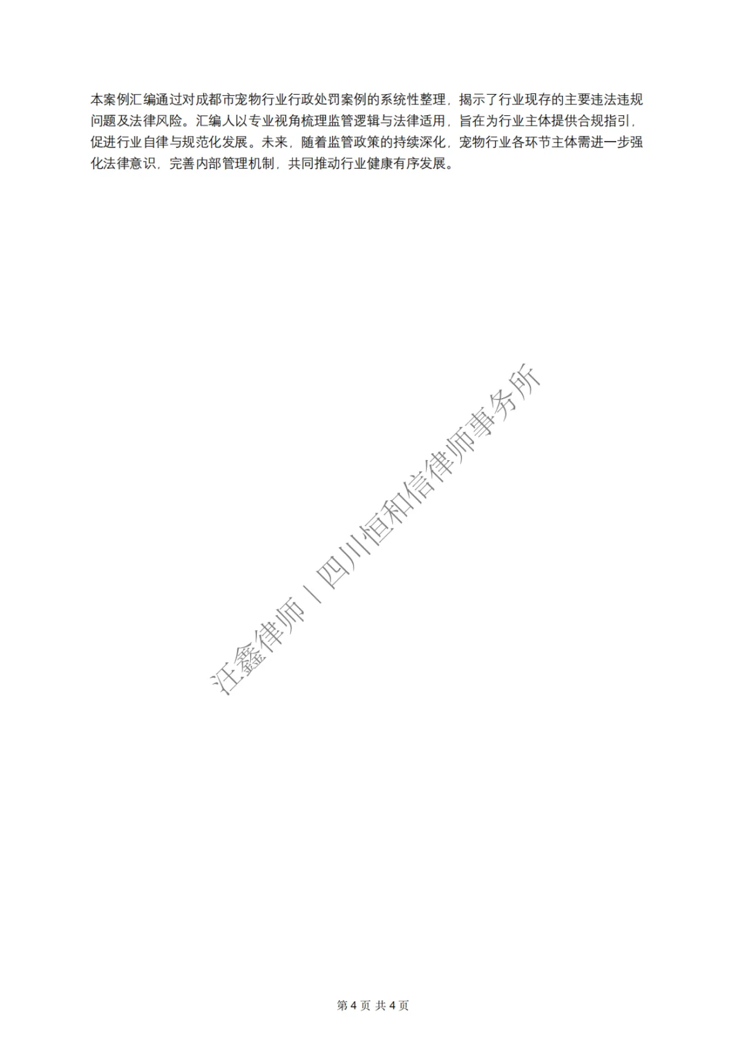 宠物行业合规｜成都市宠物行业行政处罚案例