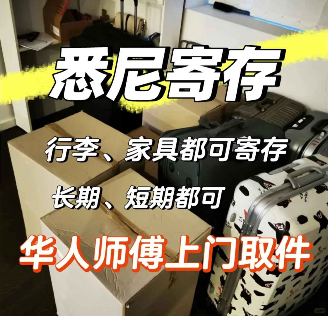 悉尼寄存行李、家具