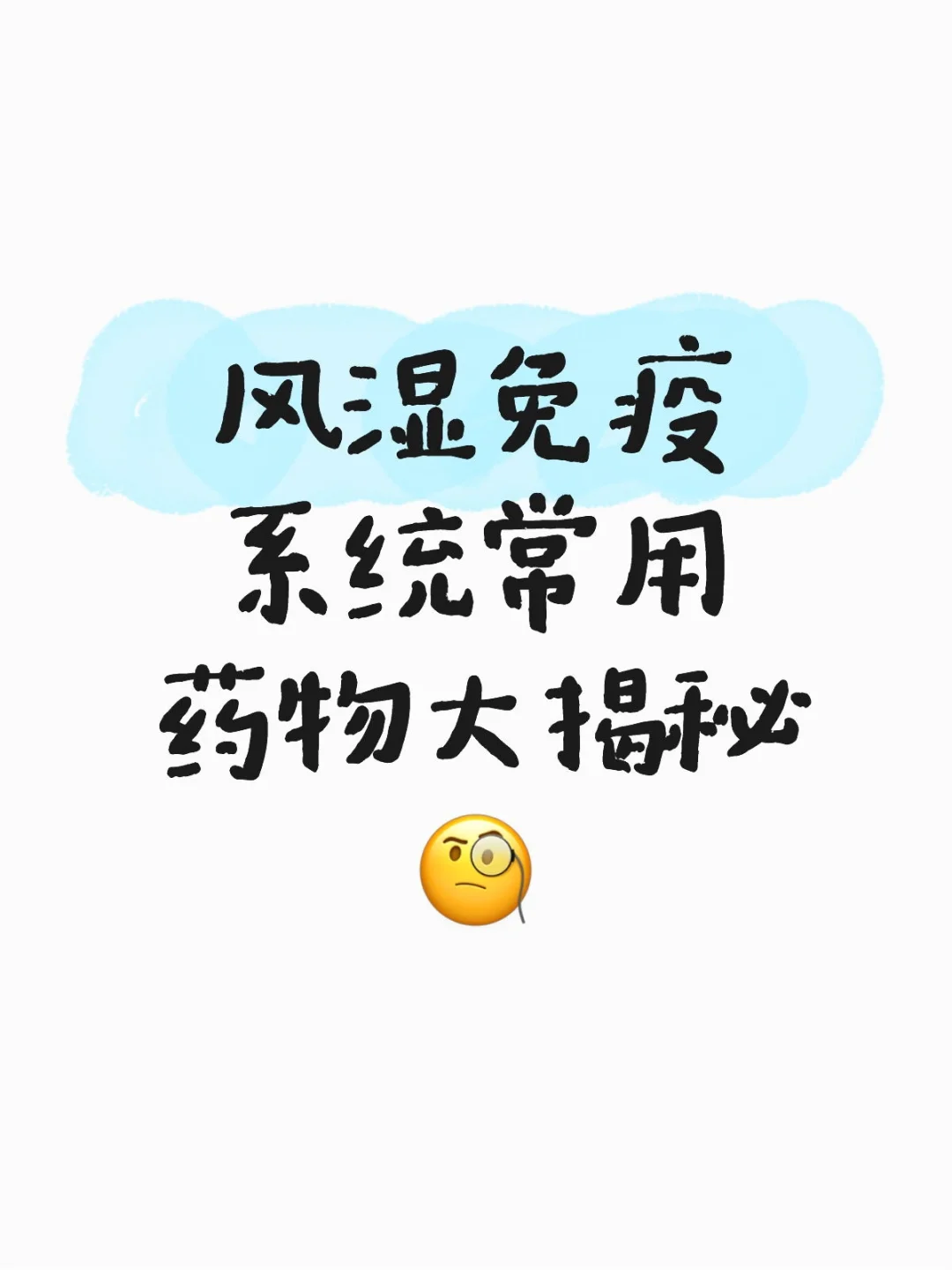 风湿免疫系统常用药物大揭秘?