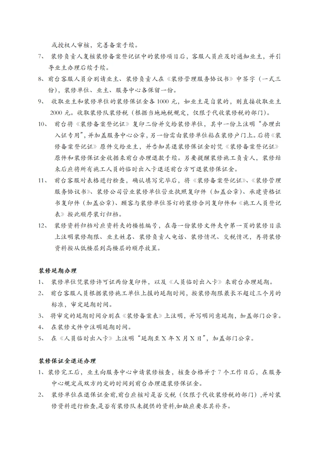 万科物业服务工作手册