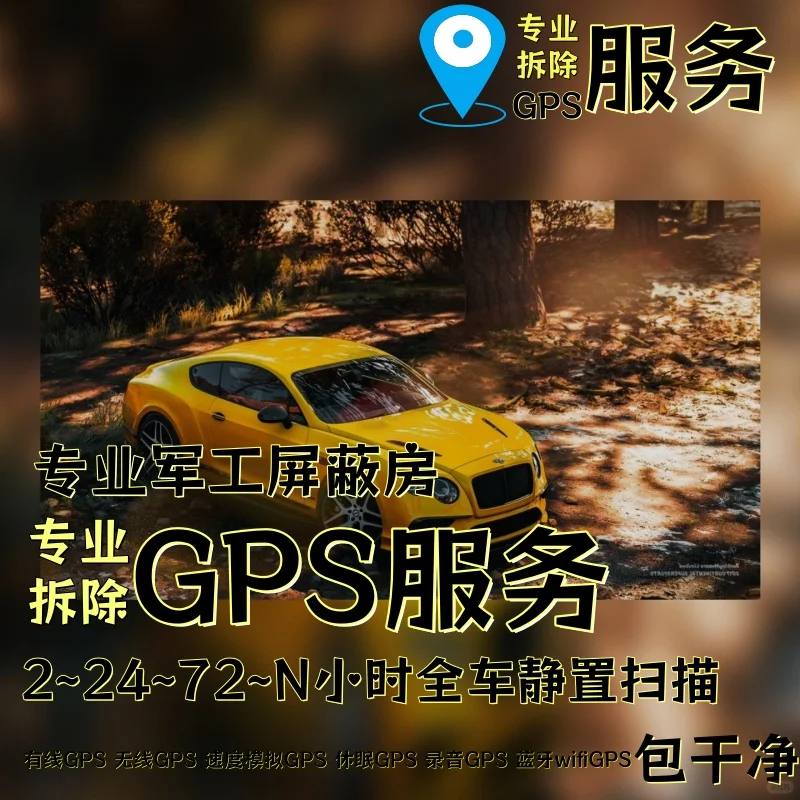 延安车上的GPS定位器怎样找到并拆除