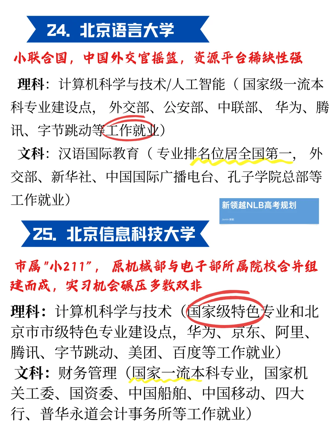 《选择北京读大学：高性价比院校》精华指南