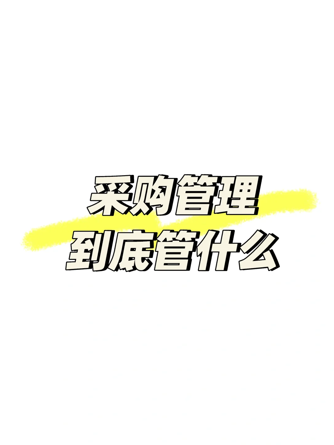 【科普】采购管理到底管什么?