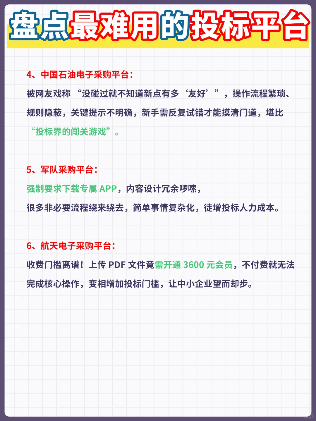 投标人集体吐槽!这些难用的平台~