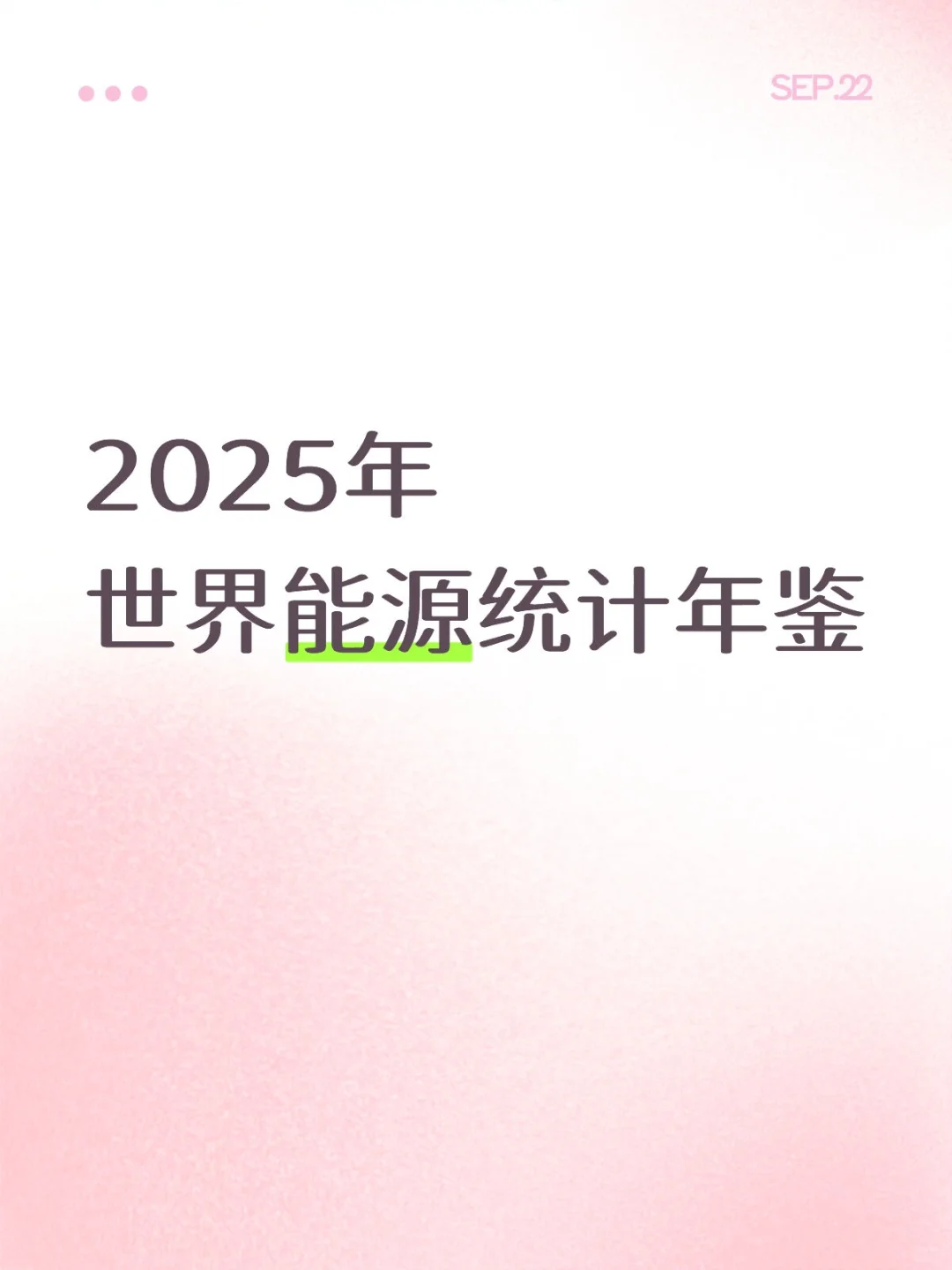?《世界能源统计年鉴2025》重磅发布