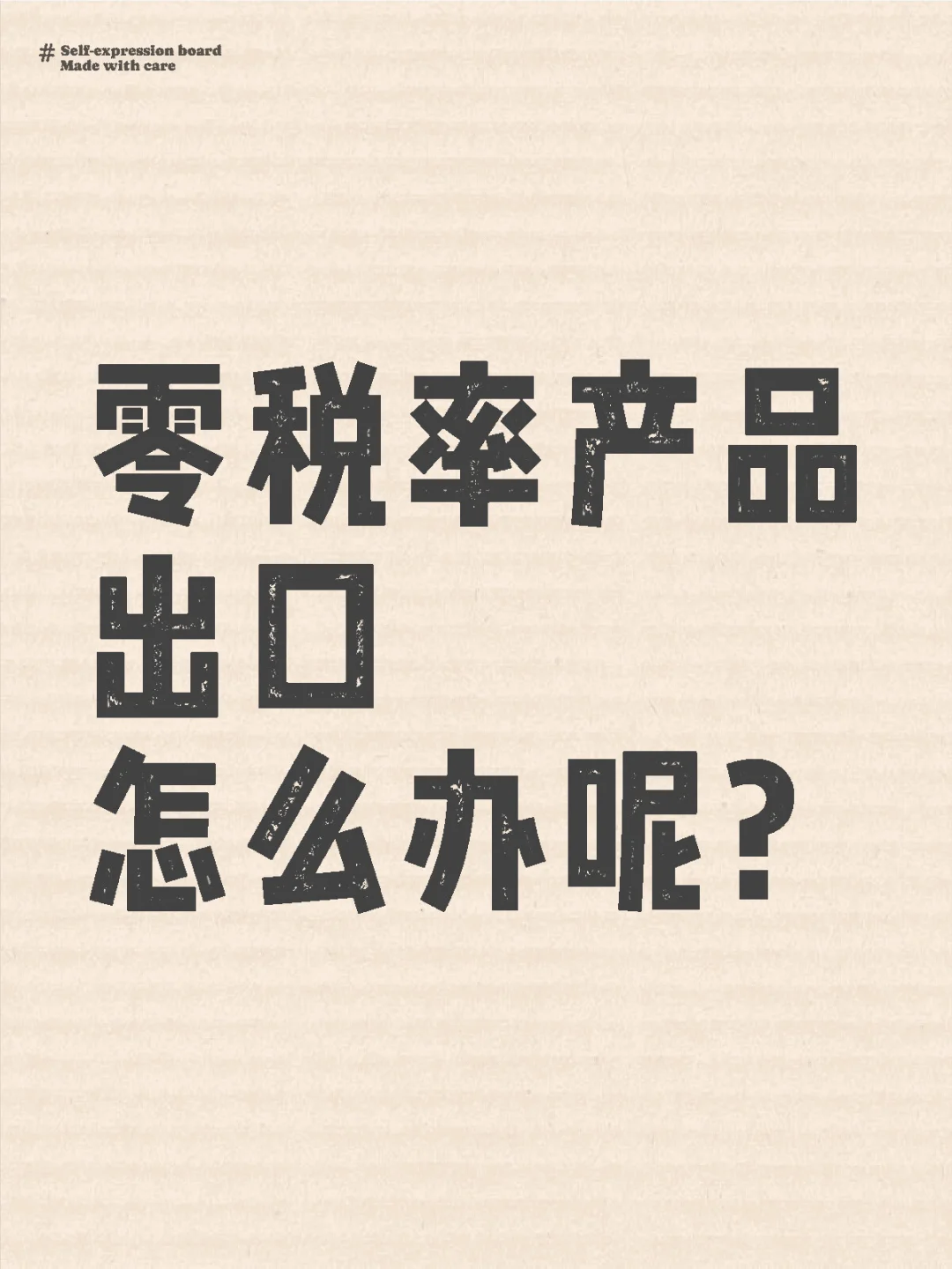 哪些产品是零税率产品？还能不能买单出口