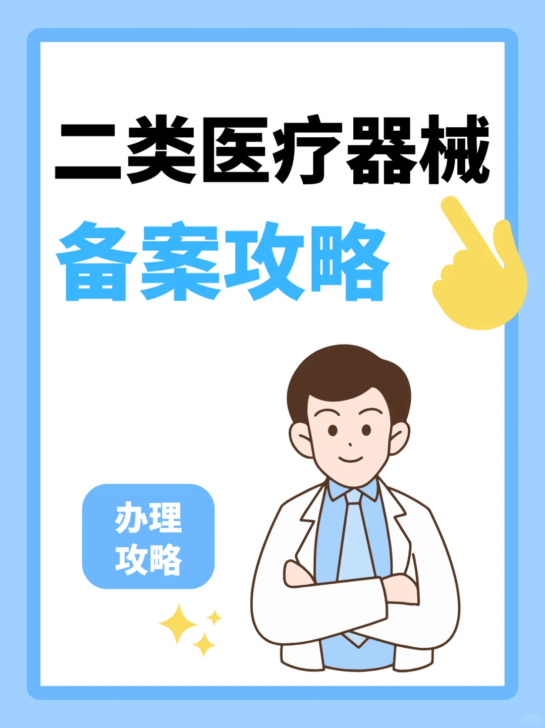 ✨ 二类医疗器械备案超全攻略✨