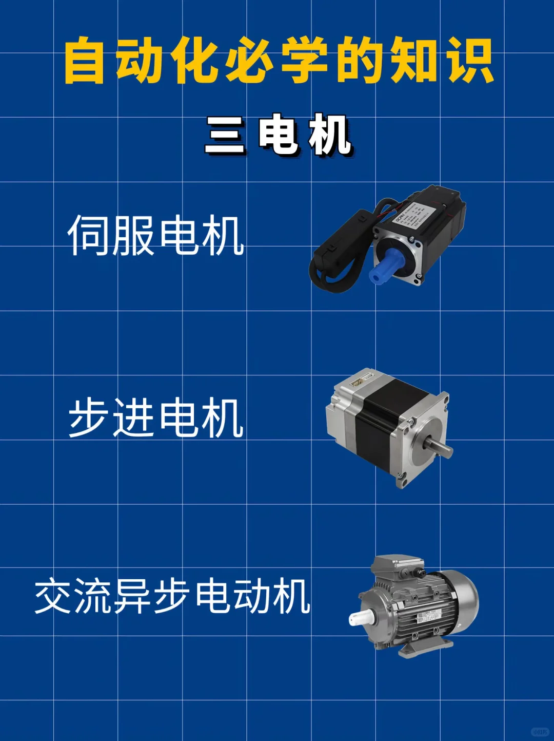 自动化必学的知识：三字口诀