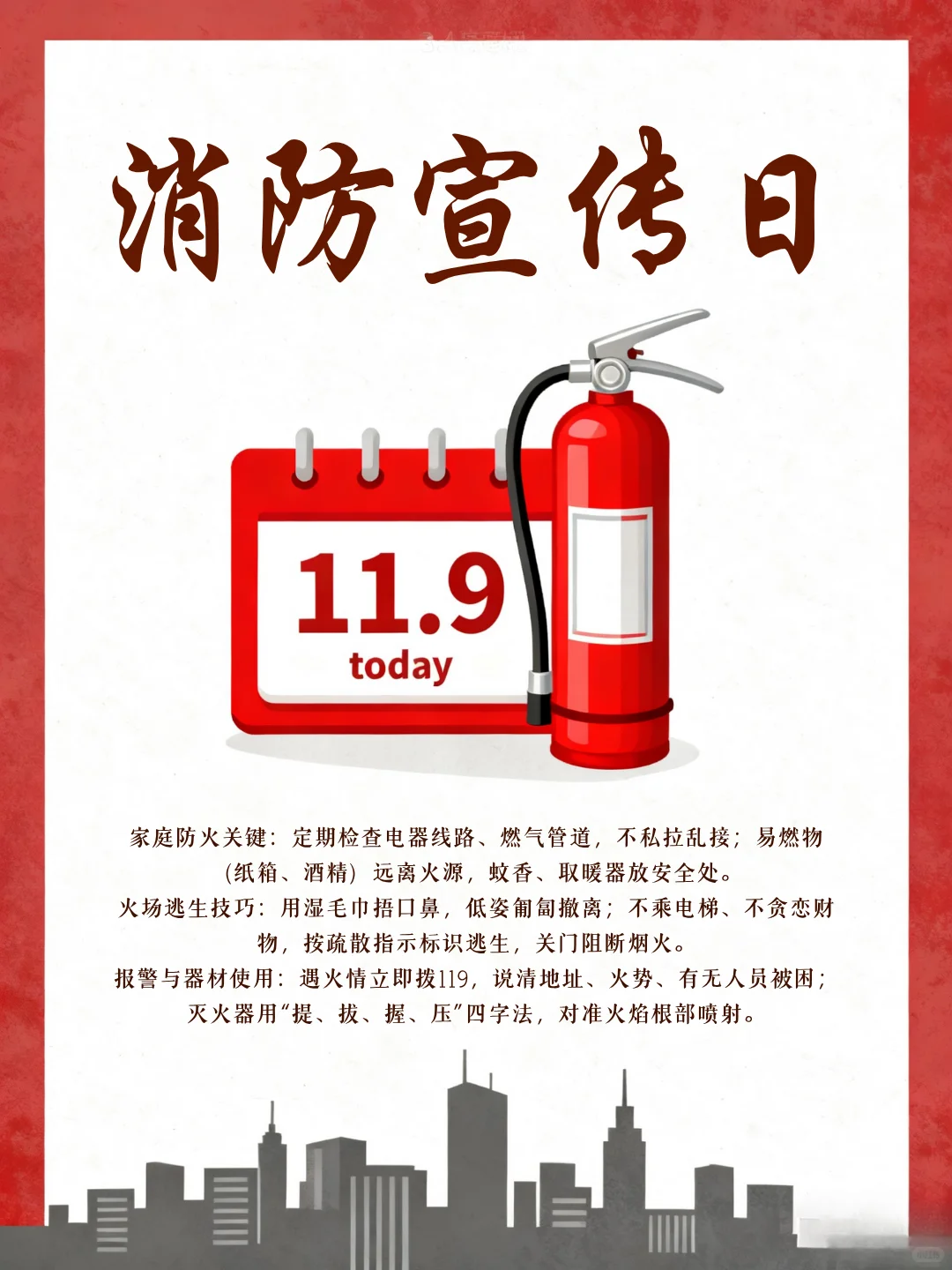 筑牢消防安全防线，守护生命财产安全