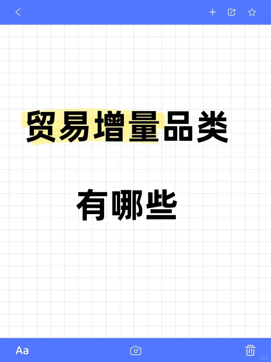 贸易增量品类有哪些