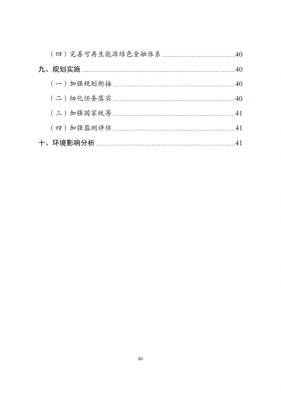 【政策】《“十四五”可再生能源发展规划》